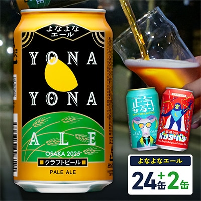 クラフトビール 26本(24本+2本)飲み比べ よなよなエール ふるさと納税オリジナル缶 