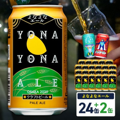 クラフトビール 26本(24本+2本)飲み比べ よなよなエール ふるさと納税オリジナル缶
