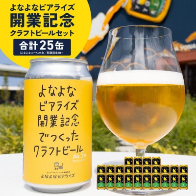 よなよなビアライズ開業記念ビールセット 25缶