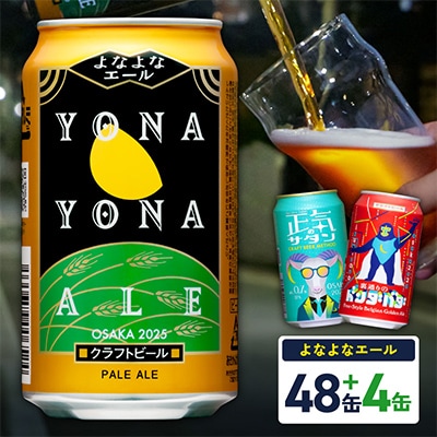 クラフトビール 52本(48本+4本)飲み比べ よなよなエール ふるさと納税オリジナル缶 