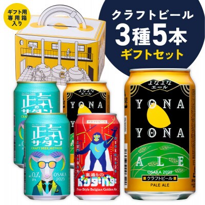 クラフトビール ギフト 飲み比べ 5本セット よなよなエール 正気のサタン ドンダバダ G3892
