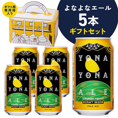よなよなエール ギフト 5本セット クラフトビール 詰め合わせ