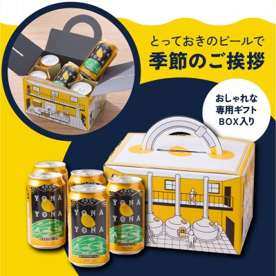 【父の日】よなよなエール ギフト 5本セット クラフトビール 詰め合わせ G3893f