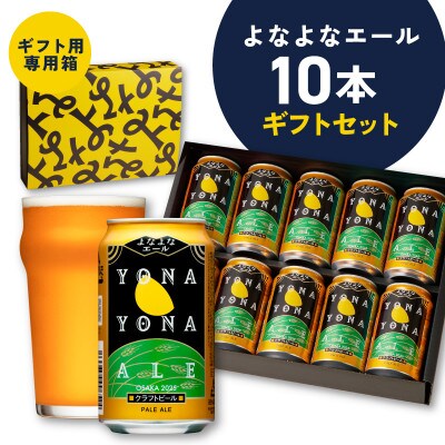 よなよなエール ギフトセット 10本 クラフトビール G3896