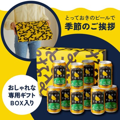 【母の日】よなよなエール ギフトセット 10本 クラフトビール G3896m
