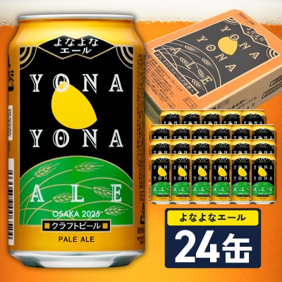 【10月以降発送】よなよなエール 24缶 クラフトビール 350ml ヤッホーブルーイング 開業記念
