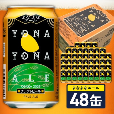 【10月以降発送】よなよなエール 48缶 クラフトビール 350ml ヤッホーブルーイング 開業記念
