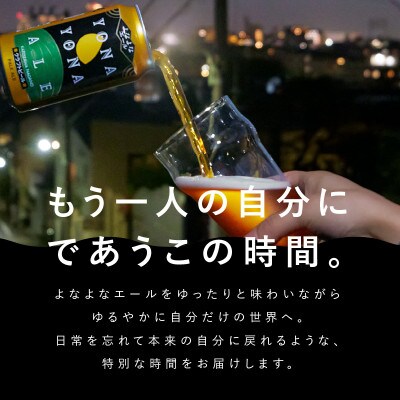 【10月以降発送】よなよなエール 48缶 クラフトビール 350ml ヤッホーブルーイング 開業記念