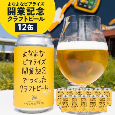 よなよなビアライズ開業記念ビール 12缶セット