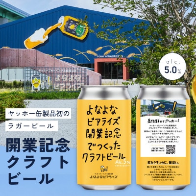 よなよなビアライズ開業記念ビール 12缶セット