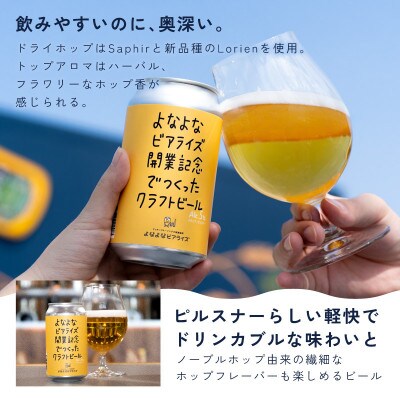 よなよなビアライズ開業記念ビール 12缶セット