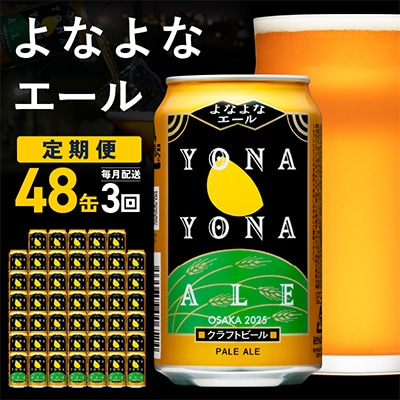 【毎月定期便】よなよなエール 48本 クラフトビール ふるさと納税オリジナル 全3回 G2873