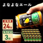 【毎月定期便】よなよなエール 24本 クラフトビール ふるさと納税オリジナル 全3回 G1668