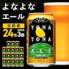 【毎月定期便】よなよなエール 24本 クラフトビール ふるさと納税オリジナル 全3回 G2872