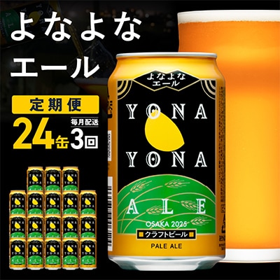 【毎月定期便】よなよなエール 24本 クラフトビール ふるさと納税オリジナル 全3回 G2872