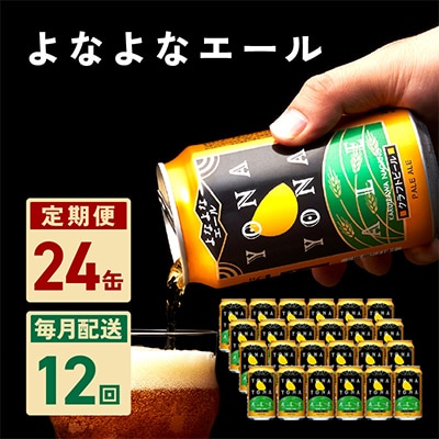 【毎月定期便】よなよなエール 24本 クラフトビール ふるさと納税オリジナル 全12回 G1672