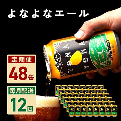 【毎月定期便】よなよなエール 48本 クラフトビール ふるさと納税オリジナル 全12回 G1673