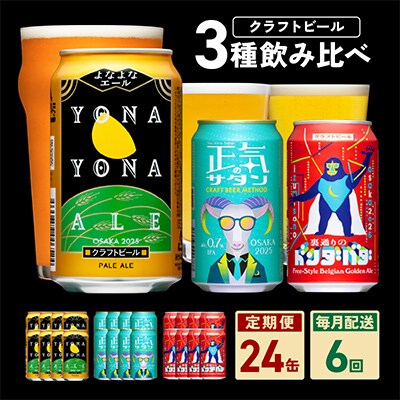 【毎月定期便】ビール 飲み比べ 3種 よなよなエールとクラフトビール 24本×全6回 G1675