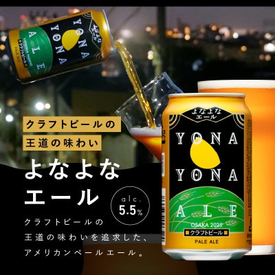 【毎月定期便】ビール 飲み比べ 3種 よなよなエールとクラフトビール 24本×全6回 G1675