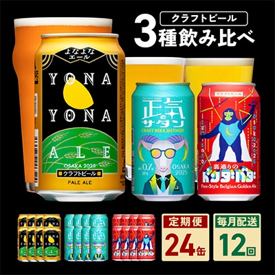 【毎月定期便】ビール 飲み比べ 3種 よなよなエールとクラフトビール 24本×全12回 G1676