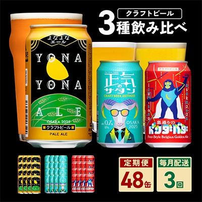 【毎月定期便】ビール 飲み比べ 3種 よなよなエールとクラフトビール 48本×全3回 G1677
