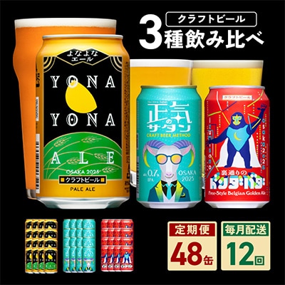 【毎月定期便】ビール 飲み比べ 3種 よなよなエールとクラフトビール 48本×全12回 G1679
