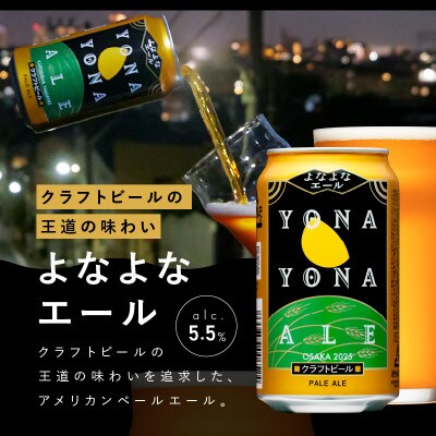 【毎月定期便】ビール 飲み比べ 3種 よなよなエールとクラフトビール 48本×全12回 G1679
