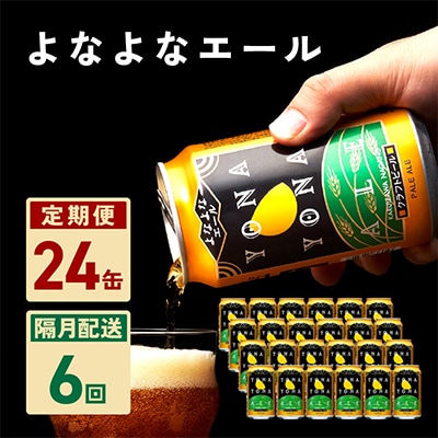 【2ヵ月毎定期便】よなよなエール 24本 クラフトビール 全6回 G1682