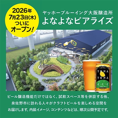 【2ヵ月毎定期便】よなよなエール 24本 クラフトビール 全6回 