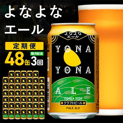 【2ヵ月毎定期便】よなよなエール 48本 クラフトビール 全3回 G2885