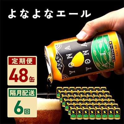 【2ヵ月毎定期便】よなよなエール 48本 クラフトビール 全6回 G1683