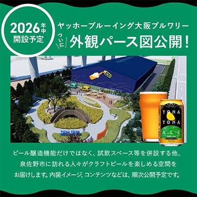 【2ヵ月毎定期便】よなよなエール 48本 クラフトビール 全6回 G1683