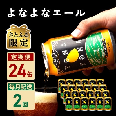 【毎月定期便】【さとふる限定】よなよなエール 24本 クラフトビール 全2回 G1700