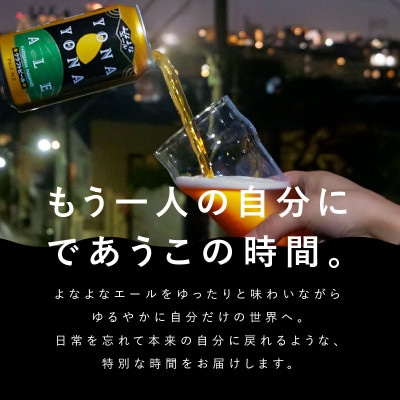 【毎月定期便】【さとふる限定】よなよなエール 24本 クラフトビール 全2回 G1700