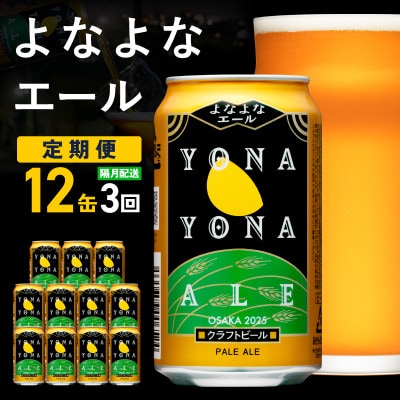 【2ヵ月毎定期便】よなよなエール 12本×全3回 G3547