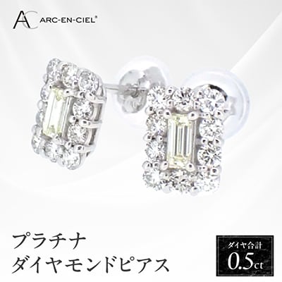 ARC-EN-CIEL　プラチナバゲットカットダイヤ使い0.50ctピアス【鑑別書付き】J026-4