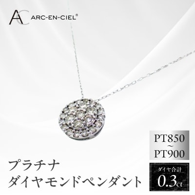 ARC-EN-CIEL　プラチナダイヤ0.30ctペンダント　【鑑別書付き】 J028-4