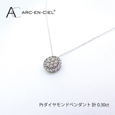 ARC-EN-CIEL　プラチナダイヤ0.30ctペンダント　【鑑別書付き】 J028