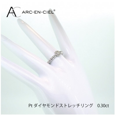 ARC-EN-CIEL　プラチナダイヤ0.3ctストレッチ リング【鑑別書付き】サイズ『M』J027
