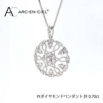 ARC-EN-CIEL　プラチナダイヤ0.70ctペンダント　【鑑別書付き】 J029-2