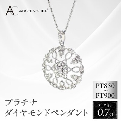 ARC-EN-CIEL　プラチナダイヤ0.70ctペンダント　【鑑別書付き】 J029-4