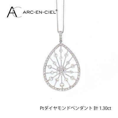 ARC-EN-CIEL　プラチナダイヤ1.30ctペンダント　【鑑別書付き】 J035-2