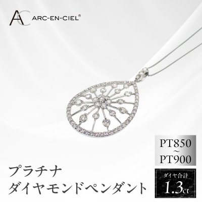 ARC-EN-CIEL　プラチナダイヤ1.30ctペンダント　【鑑別書付き】 J035-4