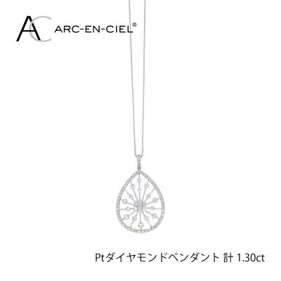 ARC-EN-CIEL　プラチナダイヤ1.30ctペンダント　【鑑別書付き】 J035-2