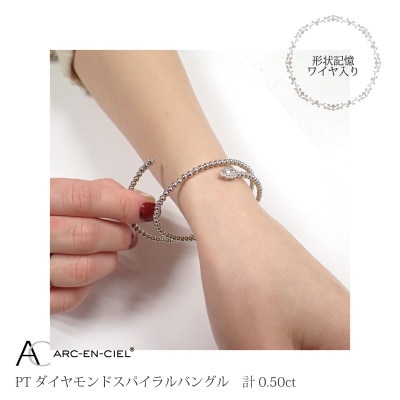 ARC-EN-CIEL　プラチナダイヤ0.5ctスパイラルバングル【鑑別書付き】サイズ『M』J038