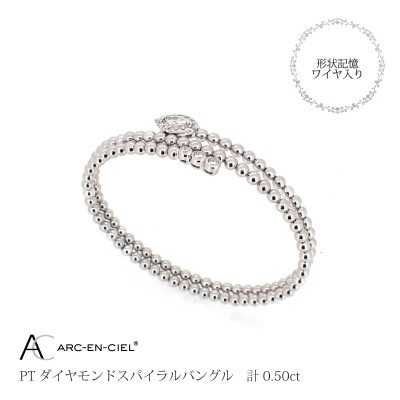 ARC-EN-CIEL　プラチナダイヤ0.5ctスパイラルバングル【鑑別書付き】サイズ『M』J038