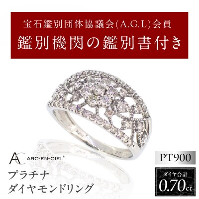 ARC-EN-CIEL　プラチナダイヤ0.70ctリング【鑑別書付き】サイズ『12号』J032-4