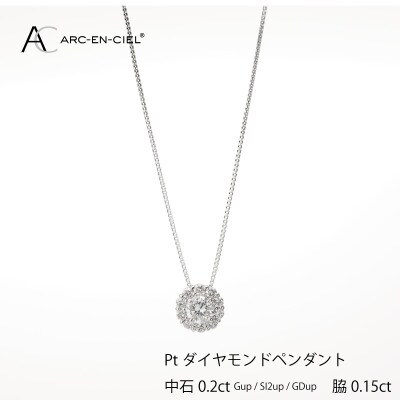 ARC-EN-CIEL PT ダイヤ 中石0.20ct 取り巻きペンダント【鑑定書付き