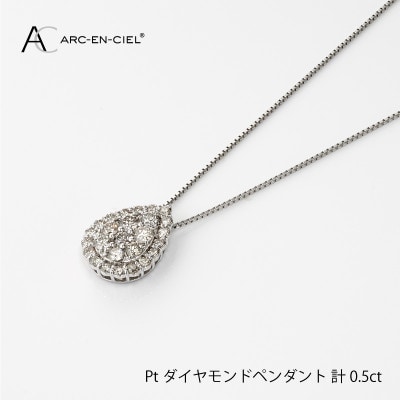 ARC-EN-CIEL　PTダイヤ0.50ct ペアシェイプ形 ペンダント【鑑別書付き】J002-2
