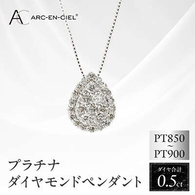ARC-EN-CIEL　PTダイヤ0.50ct ペアシェイプ形 ペンダント【鑑別書付き】J002-4